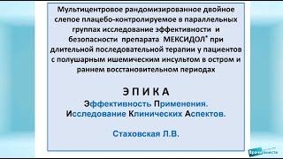 ЭПИКА. Исследование эффективности и безопасности Мексидола в терапии инсульта.