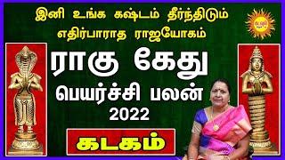 Rahu Ketu Peyarchi 2022 Kadagam ராகு கேது பெயர்ச்சி 2022-Rahu Ketu Peyarchi 2022 To 2023