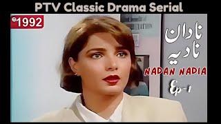 PTV Classic Drama "Nadan Nadia" Full HD Ep-1 , PTV Old Dramas #ptv #ptvdrama #drama #nadannadia