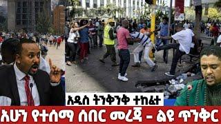 ሰበር | Abel birhanu | Zehabesha | Ethiopia | Amharic | Feta daily | ethioinfo | Ebc | Breaking News |