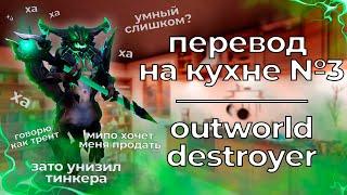 почему озвучка од в dota 2 плохая? / перевод на кухне #3 outworld destroyer