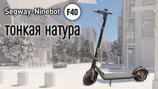 Segway-ninebot F40 новинка 2021