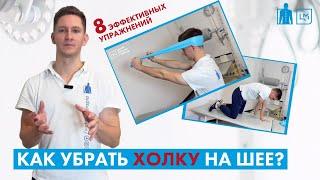 Как убрать холку и боль в шее? Эффективные упражнения от реабилитолога