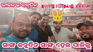 ସାଙ୍ଗ ଜନ୍ମଦିନ ସାଙ୍ଗ ହେଇ ପାଳିଲୁ ll Jeeban's Birthday ll Aspire Raja ll