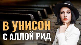 Алла Зохина | «В унисон» с Аллой Рид