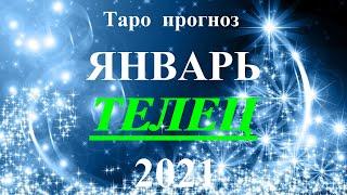 ТЕЛЕЦ.  ТАРО  прогноз. ЯНВАРЬ  2021. События.  Ваш настрой и действия. Что будет?  Онлайн гадания.