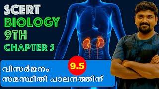 kerala psc SCERT 9th biology chapter 4 വിസർജനം സമസ്ഥിതി പാലനത്തിന്