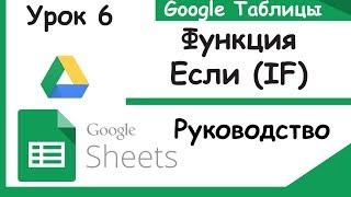 Google таблицы. Что такое функция IF (Если). Урок 6.