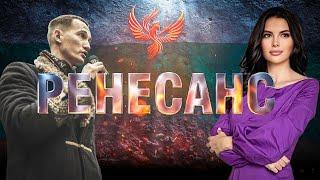 РЕНЕСАНС S01E02 ИЗДИГАНЕ ОТ ПЕПЕЛТА