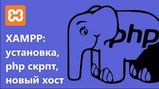 Xampp. Установка локального web-сервера. Создание первого php-скрипта.