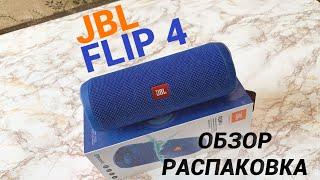 JBL FLIP 4 - что это за ЧУДО? Обзор и тест звука лучшей Bluetooth колонки 2020 | вы будете в ШОКЕ !!