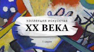 Коллекция искусства XX века. 1 серия.