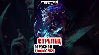 СТРЕЛЕЦ   гороскоп на 7 марта, 2024