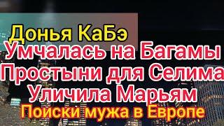 Донья КаБэ рванула в круиз. Сэкономит денег. Шелковые простыни для мужа. Селим надулся. Марьям врёт.