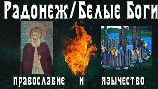 Белые Боги/Радонеж: мой первый док. фильм. Православие. Язычество. Традиция