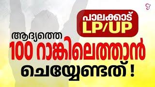 പാലക്കാട് LP/UP ആദ്യത്തെ 100 റാങ്കിലെത്താൻ  ചെയ്യേണ്ടത് ! | LPUP EXAM 2024