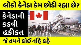 આ વિડિઓ જોયા વગર કેનેડા જશો નહિ | Why are People Leaving Canada? | Reverse Migration Explained