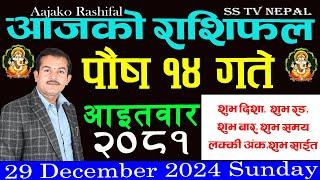 aajako rashifal Paush 14 || २०८१ || Horoscope 29 Sunday December 2024 ||आजको_राशिफल ||