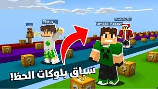 ماين كرافت : سباق بلوكات الحظ !!