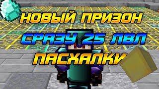 НОВЫЙ ПРИЗОН?| ап 25 ЛВЛА + ОБЗОР ШАХТ|НАШЕЛ 3/5 ПАСХАЛОК| DiamondWorld PrisonEvo