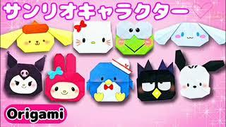 【サンリオ折り紙】かわいいサンリオキャラクターの折り方🩷산리오 종이접기 #origami #diy #折り紙 #sanrio