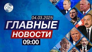 Усилия Трампа по достижению мира в Украине | Тарифы для Канады и Мексики | Зеленый переход Китая