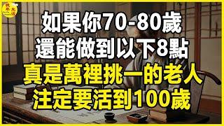 如果你70-80歲，還能做到以下8點，真是萬裡挑一的老人，注定要活到100歲。#晚年生活 #中老年生活 #為人處世 #生活經驗 #情感故事 #老人 #幸福人生