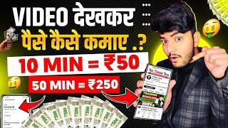 Video Dekhkar Paise Kaise Kamaye | How To Earn Money By Watching Videos | Video Dekho Paisa Kamao