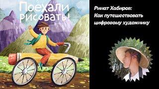 Подкаст "Поехали рисовать" — Как путешествовать цифровому художнику