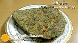 Methi Paratha Recipe | मेथी का एकदम खस्ता परांठा