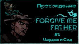 Прохождение Forgive Me Father #1 | Чердак и Сад #игры #forgivemefather   #прохождение