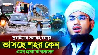 আরবের ভয়াবহ বন্যায় ভাসছে দুবাই শহর┇কেন এমন হলো যা বললেন ভারতের হুজুর┇মাওলানা মুস্তাক হাবিব ওয়াজ