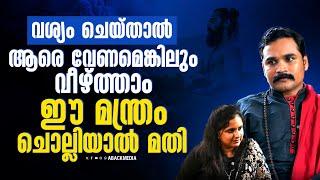 എന്താണ് വശ്യകർമ്മം? വശ്യപ്രയോഗം എങ്ങനെയെല്ലാം ചെയ്യാം?