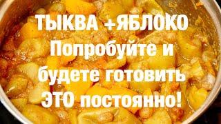 Потрясающий десерт из ТЫКВЫ и Яблок. Вкуснейший!