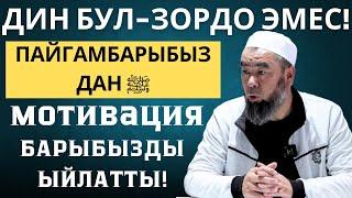 ПАЙГАМБАРЫБЫЗ ﷺ дан КЕЛГЕН МОТИВАЦИЯ! ЭМНЕ ҮЧҮН ДИНДЕ ЖАШАП БАКТЫЛУУ БОЛО АЛБАЙ ЖАТАБЫЗ!