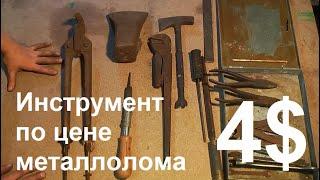 Инструмент с базы металлолома за 4$