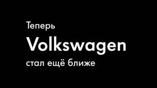 Официальный дилер Volkswagen "Автоцентр Великан"