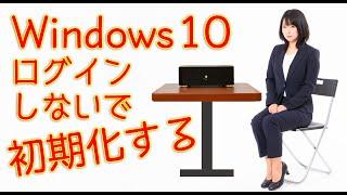 Windows 10 ログインしないで初期化する