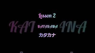 Lesson 2: how to read Japanese alphabet "KATAKANA"