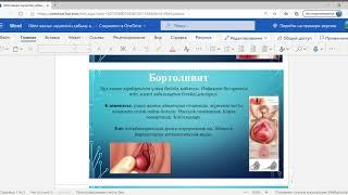 Әйел жыныс мүшесінің қабыну аурулары docx — Microsoft Word Online — Личный  Microsoft​ Edge 2020 12