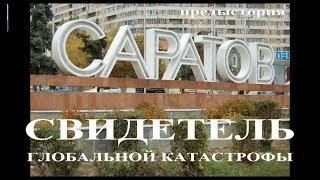 Саратов - Свидетель глобальной катастрофы. Предыстория