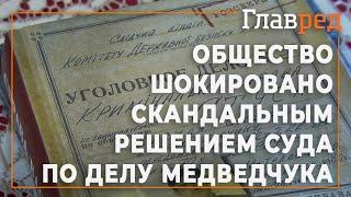 Приговор правде - Украинское общество шокировано скандальным решением суда по делу Медведчука