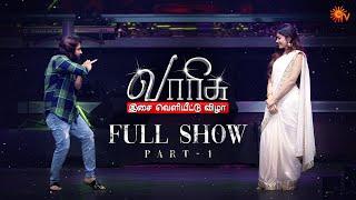 Varisu Audio Launch Full Show - Part 1 | Thalapathy Vijay | Rashmika | Sun TV