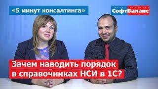 Зачем наводить порядок в справочниках НСИ в 1С | 5 минут консалтинга