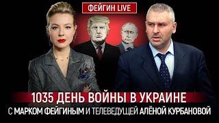 ФЕЙГИН | Трамп позвал путина на ВАЖНУЮ встречу! Зеленский поставил УЛЬТИМАТУМ Кремлю