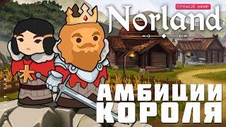  Прохождение NORLAND: АМБИЦИИ КОРОЛЯ