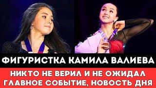 ВОТ ЭТО ПОВОРОТ! Российская Фигуристка Камила Валиева. Главное Событие. Никто Не Верил. Новость Дня!