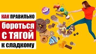 Как избавиться от тяги к сладкому – безотказные методы