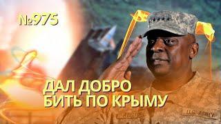 ATACMS взорвут Крымский мост: Пентагон определил новую цель | Остин представит рекордную помощь