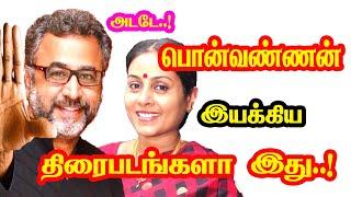 Ponvannan Directed Movies | He Gives Many Hits For Tamil Cinema | Mouni Media | New Updates.